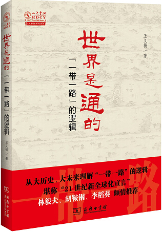 《世界是通的--&ldquo;一带一路&rdquo;的逻辑》出版座谈会在京举行