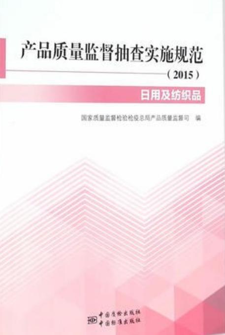 日用及纺织品分册》是中国标准出版社出版的图书