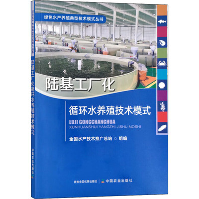 陆基工厂化循环水养殖技术模式 图书